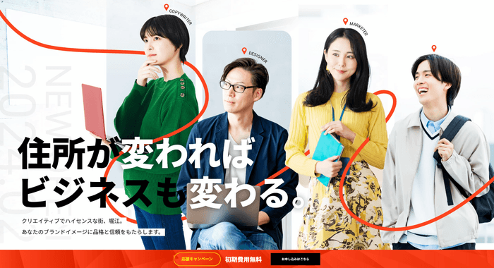 住所が変わればビジネスも変わる!