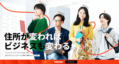 住所が変わればビジネスも変わる！