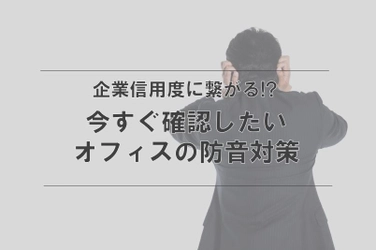 意外と忘れがちな「オフィスの防音対策」！企業の信用度にもつながる”音漏れしないオフィス”の作り方をご紹介！