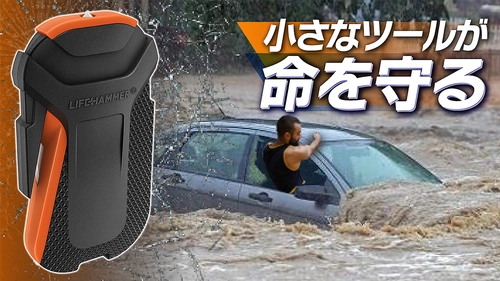 「車から出られない！」車の水没事故や災害時、 あなたの大事な命を守る、コツのいらない車外脱出用ツール 【ライフハンマー・スマート】Makuakeにて先行予約受付中！