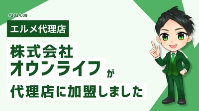 栃木でLINE運用を行う株式会社オウンライフがエルメ代理店に加入