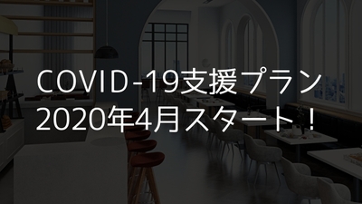 COVID-19支援プランスタート
