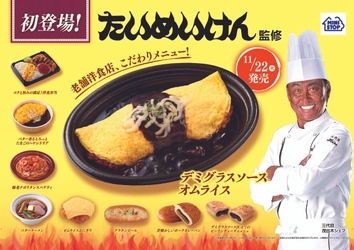 初登場！老舗洋食店、こだわりメニュー 　たいめいけん　 監修全９品　11月２２日（火）発売‼