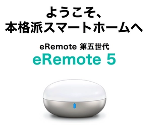 次世代型Wi-FiスマートリモコンeRemote第五世代 「eRemote5」を新発売