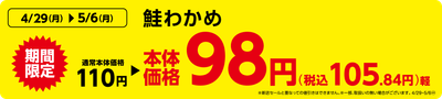 鮭わかめ 販促画像
