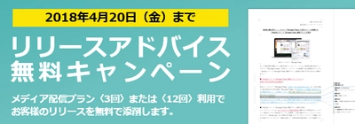 ニューズ・ツー・ユー、「News2uリリース メディア配信プラン」に無料添削をプラスした「リリースアドバイスキャンペーン」 2018年3月2日より期間限定で開始！