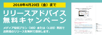 専属ライターによるリリースアドバイス（添削）無料キャンペーン