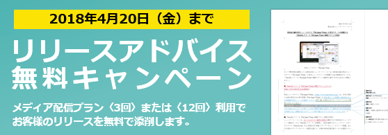 専属ライターによるリリースアドバイス（添削）無料キャンペーン