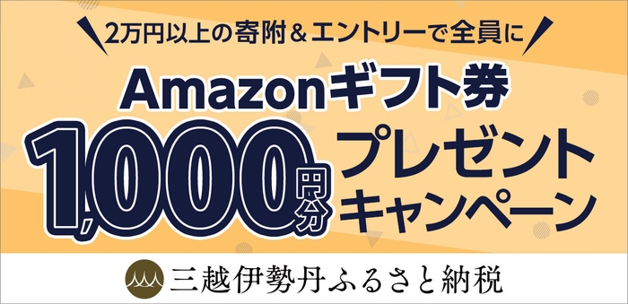 Amazonギフト券プレゼントキャンペーン