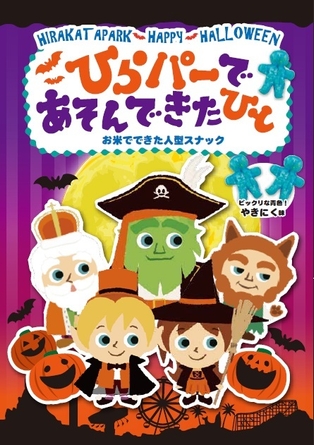 ハロウィングッズ（ひらパーであそんできたひと）