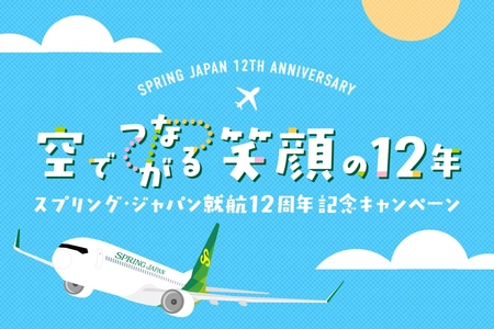 スプリング・ジャパン、8月1日に就航12周年
「空でつながる笑顔の12年」キャンペーンを7月30日より開催