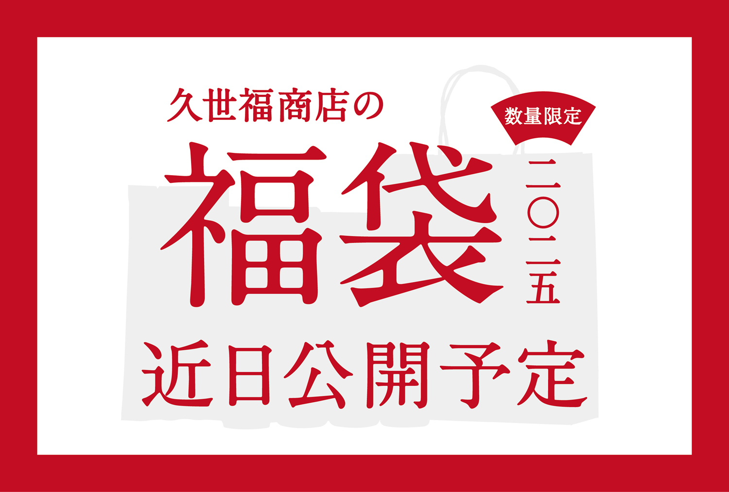 2025年新春福袋 】今年も発売決定！11月8日(金)に詳細を公開。限定商品やおしゃれな保冷トートバッグも【久世福商店・サンクゼール・オンラインショップ】｜株式会社サンクゼールのプレスリリース