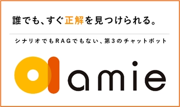 『amie AIチャットボット』v4.0.0をリリース　