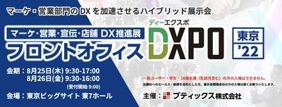 マーケ・営業部門のDXを加速させるリアル展示会 「フロントオフィスDXPO 東京'22」に 【riclink】を出展(8月25日～26日／東京ビッグサイト)