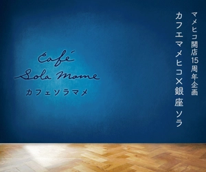 マメヒコ開店15周年企画「カフェソラマメ」17日間全公演見放題！ 立ち見チケット限定発売