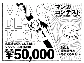 話題の腕時計『KLON WATCH』がテーマの漫画コンテスト 「MANGA DE KLON」開催！ 漫画やイラストをSNSに投稿するだけ！大賞作品には賞金5万円！