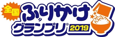 全国の美味しいふりかけが一同に集まるイベント！ 「全国ふりかけグランプリ(R)2019 in Kawasaki」 川崎競馬場にて11月9日(土)～10日(日)開催！