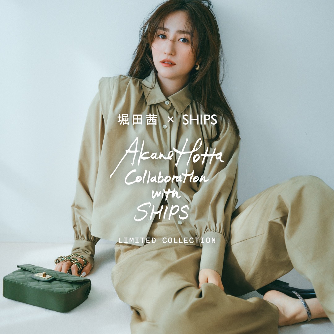 モデル・俳優 堀田茜と「SHIPS」が初のコラボレーション！3月5日（木）より発売
