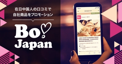 中国越境プロモーション支援サービス「チャイナタッチ」のサービス名称を「BoJapan」に変更、日本最大級の在日中国人女性コミュニティとの連携強化でサービスを拡充