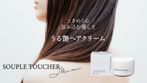 ダメージヘアに特化した、自然由来成分で髪に潤いを与える 「うる艶ヘアクリーム」1月19日にMakuakeにて先行予約販売開始