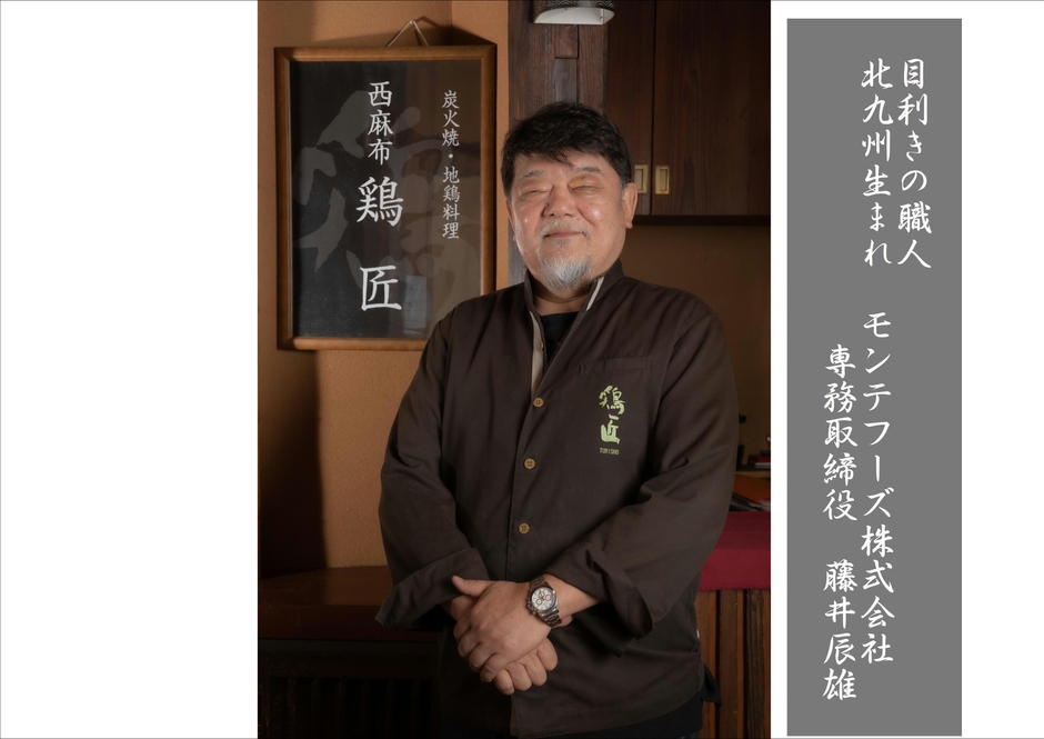 目利きの職人 藤井辰雄