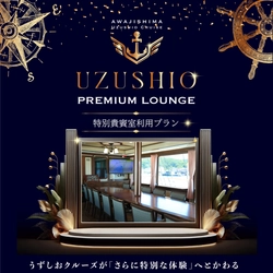 定員500名の大型船で、わずか14名だけの特別席　 うずしおクルーズ「プレミアムラウンジ」当日券の販売を開始！