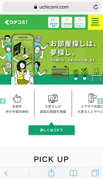 「ウチコミ！」 スマートフォン版 