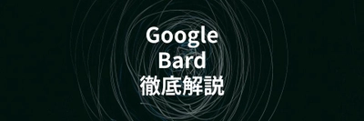 GoogleのチャットAI「Bard」とは？使い方やChatGPTとの違いを解説する記事を公開