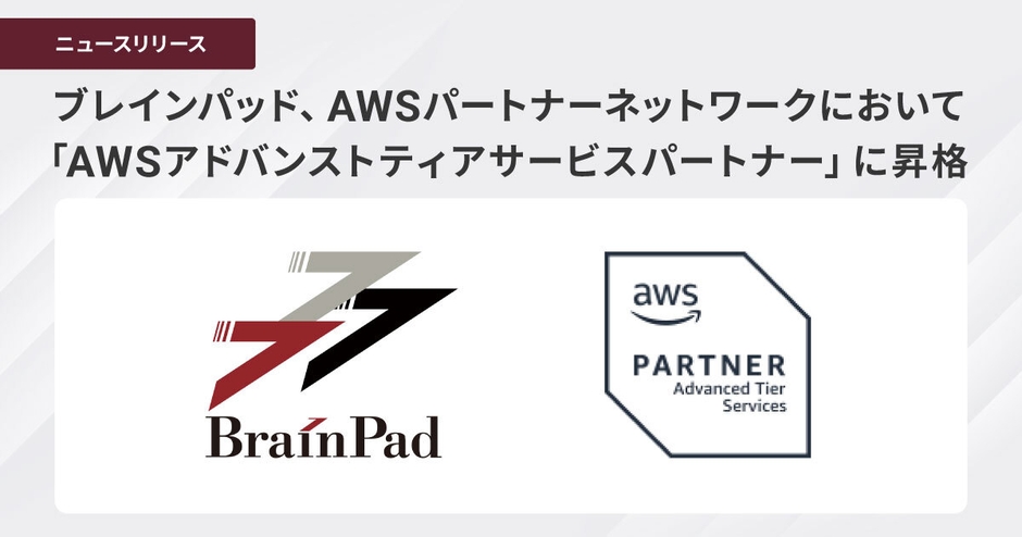 ブレインパッド、AWSパートナーネットワークにおいて「AWSアドバンストティアサービスパートナー」に昇格