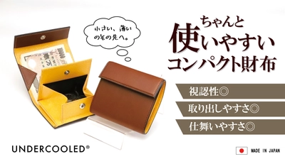 使いやすさにこだわったコンパクト財布『NotS』 クラウドファンディング Makuakeで3月3日先行販売開始　 開始から3日で支援金100万円達成！