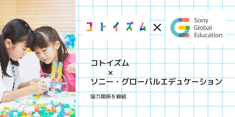 コトイズム、オンラインプログラミング学習サービス 「CREATE by KOOV(R)」を使った 学童保育向けパッケージを開発　 ソニー・グローバルエデュケーションと協力関係を締結