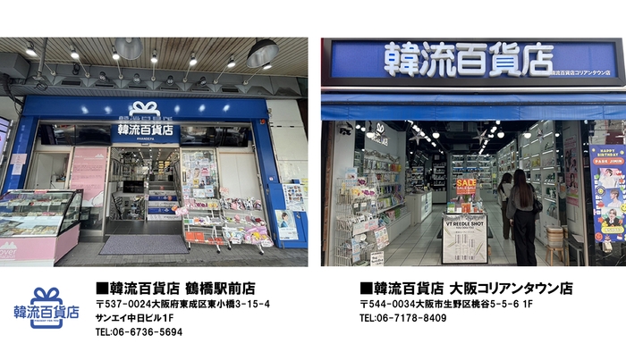 韓流百貨店 鶴橋駅前店・大阪コリアンタウン店