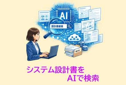 ITシステム開発会社向け「システム設計書検索AI」3/18リリース 過去の設計ナレッジの有効活用と属人化解消を強力に支援