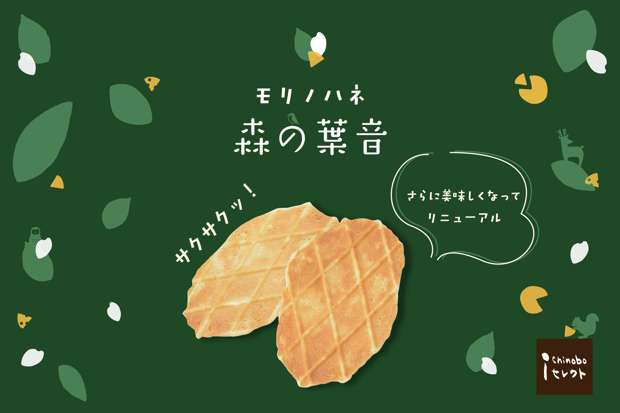 軽やか、サクサク。つや姫米粉でさらにおいしく
チーズワッフルクッキー「森の葉音」が新登場
