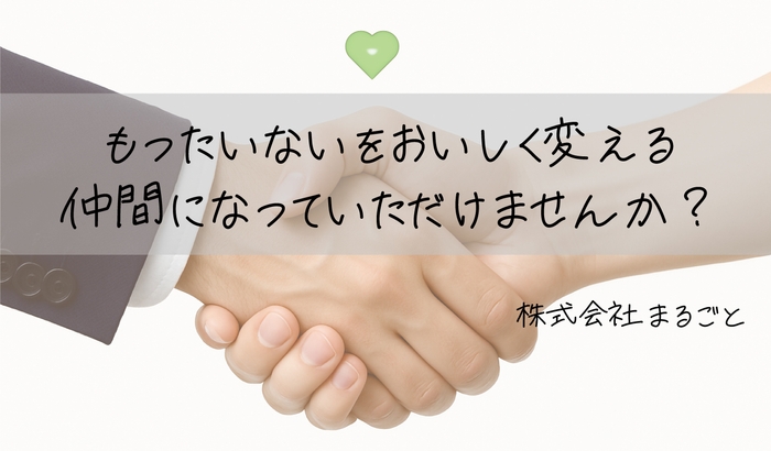 まるごとの仲間になっていただけませんか？