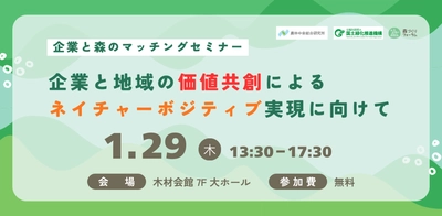 『企業と地域の価値共創によるネイチャーボジティブ 実現に向けて～企業と森のマッチングセミナー～』を 1月29日木材会館(東京都)で開催
