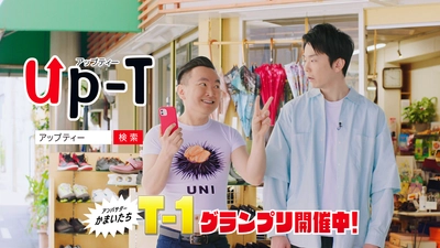 かまいたちがTシャツをデザイン！！ オリジナルグッズ作成サービス「Up-T(アップティー)」が 4月15日(木)よりCMを公開！