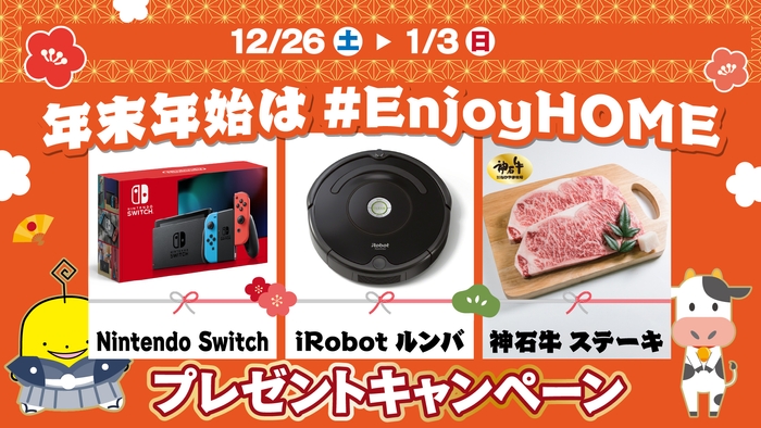 NintendoSwitch、iRobot ルンバなどが当たる!