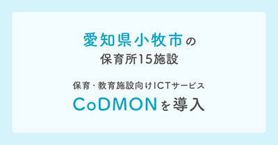 小牧市 × コドモン メインビジュアル