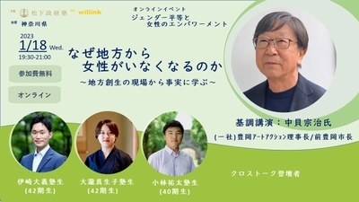 ジェンダー平等と女性のエンパワーメント　 「なぜ地方から女性がいなくなるのか」 1月18日(水)オンラインで無料開催