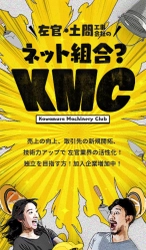 登録料・利用料無料！左官・土間業界初の 全国ネット組合「KMC」が6月1日からサイトリリース！ ～左官・土間職人の仕事に直結するネット組合～