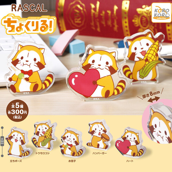 ラスカルのアクリルマスコット「ちょくりる!」が登場!