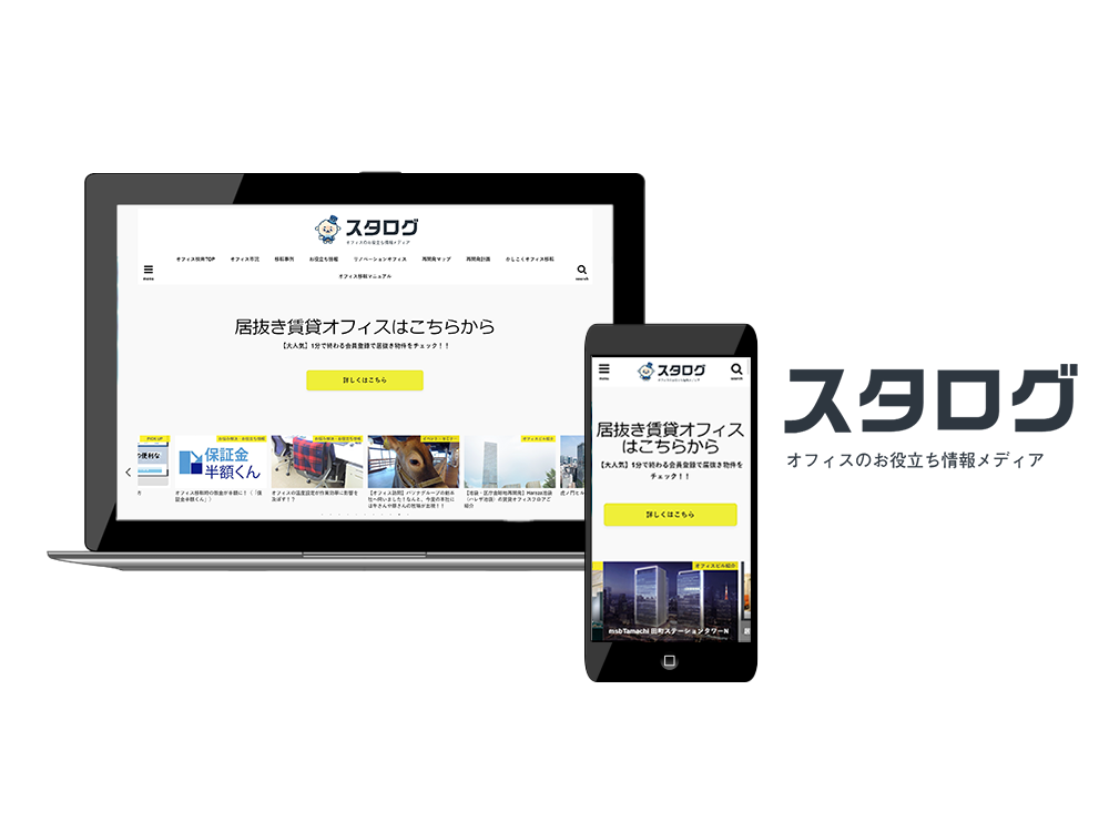 【オフィス全般の悩みを解決】オフィスについての豆知識からお役立ち資料のDLまで出来る！オフィスのお役立ち情報メディア「スタログ」