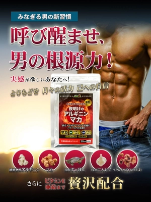 マカ＆純植物性天然アミノ酸含有、 「夜明けのアルギニンマカ」お試しキャンペーン　 漢をささえる、霧島黒酢渾身のサプリを数量限定特別価格でご提供