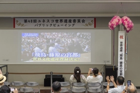 祝 世界遺産登録「飛鳥・藤原の宮都」 都城発掘調査部（藤原地区）