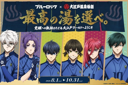 2026年8月1日(土)より開催
大江戸温泉物語グループ「ブルーロック」とのコラボレーション企画
