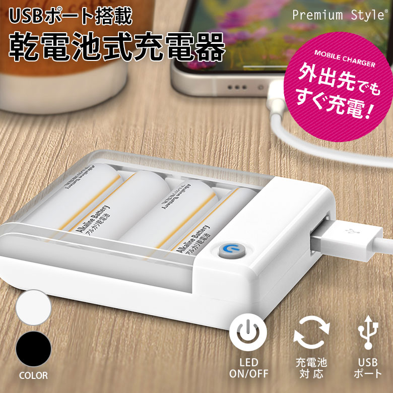 乾電池があればすぐ充電開始！Premium Styleの便利アイテム「USBポート搭載乾電池式充電器1A出力」を発売中 | NEWSCAST