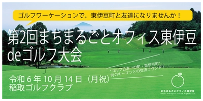 まちをまるごと体験する『新しい旅のカタチ』を提案！ 『第2回まちまるごとオフィス東伊豆deゴルフ大会』参加者募集