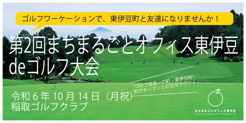 まちをまるごと体験する『新しい旅のカタチ』を提案！ 『第2回まちまるごとオフィス東伊豆deゴルフ大会』参加者募集