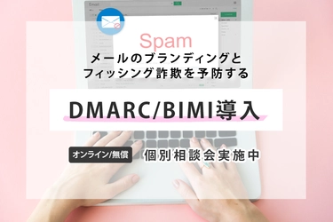 DMARC/BIMI導入 個別相談会実施のお知らせ